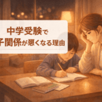 中学受験で 親子関係が悪くなる理由