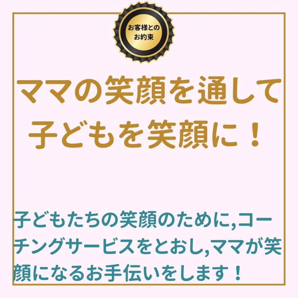 ママの笑顔をとおして子どもを笑顔に！
子どもたちの笑顔のために、コーチングサービスをとおし、ママが笑顔になるお手伝いをします！