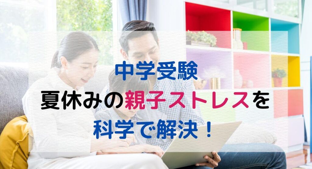 夏休み、親子でイライラしない方法!共働き・中学受験家庭でも安心をつくる科学的メソッド