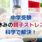 夏休み、親子でイライラしない方法！共働き・中学受験家庭でも安心をつくる科学的メソッド