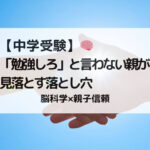 【親への警告】中学受験で「勉強しろ」と言わない親が見落とす2つの危険サイン