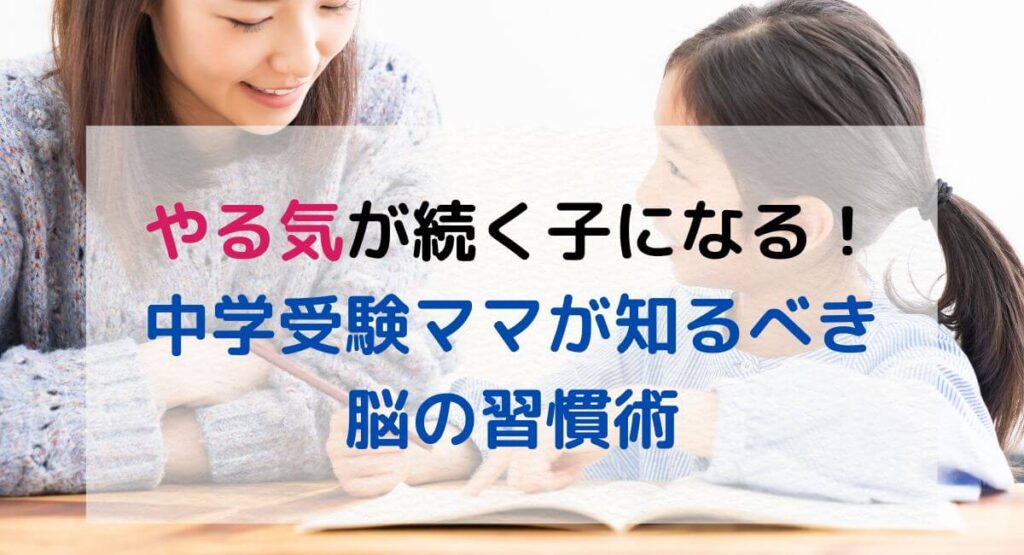 中学受験期の子どものやる気を引き出す脳科学&心理学メソッド。共働き家庭でも実践できるスタンプラリー学習やタスク管理術を紹介!
