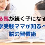 中学受験期の子どものやる気を引き出す脳科学＆心理学メソッド。共働き家庭でも実践できるスタンプラリー学習やタスク管理術を紹介！