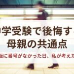 中学受験で後悔する母親の共通点