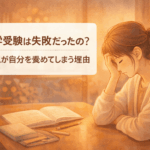 「中学受験は失敗だったの？」 母親が自分を責めてしまう理由