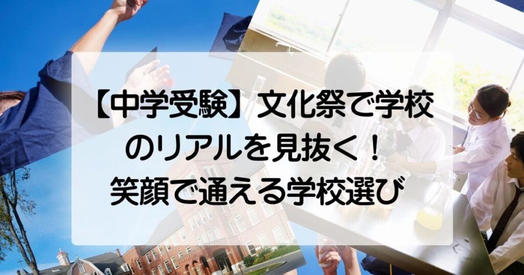 中学受験を控えるお子さんを持つ保護者向け。文化祭で学校のリアルを見抜き、子どもが笑顔で通える学校を選ぶためのポイントを元塾講師・元公立高校教員の視点で解説します。