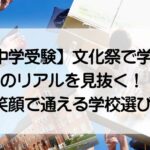 中学受験を控えるお子さんを持つ保護者向け。文化祭で学校のリアルを見抜き、子どもが笑顔で通える学校を選ぶためのポイントを元塾講師・元公立高校教員の視点で解説します。