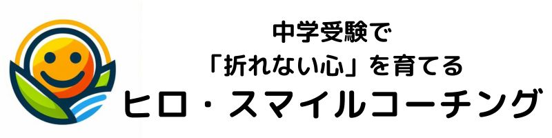 合格がゴールじゃない中学受験｜ヒロ・スマイルコーチング
