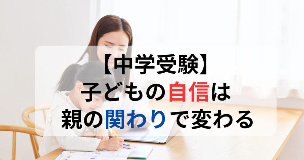 中学受験で自己肯定感が育たない原因は「褒め方」にあります。脳科学・心理学の裏付けから、親がやめるべき関わりと今日からできる声かけを解説。
