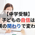 中学受験で自己肯定感が育たない原因は「褒め方」にあります。脳科学・心理学の裏付けから、親がやめるべき関わりと今日からできる声かけを解説。