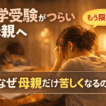 中学受験がつらい母親の心理と実体験